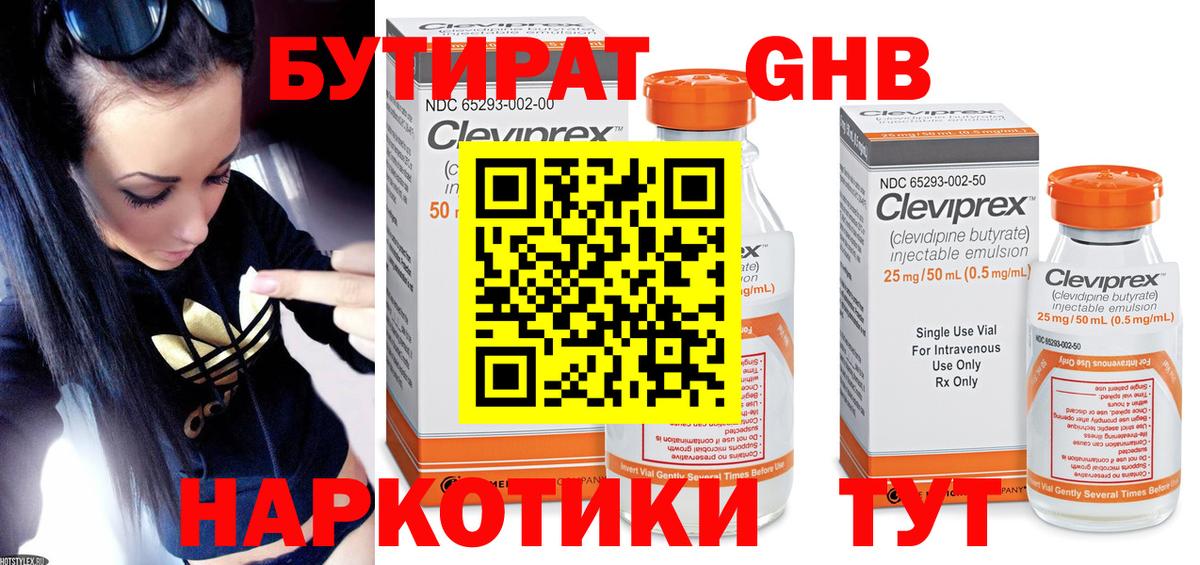 БУТИРАТ оксибутират  Вход с VPN  Абинск 