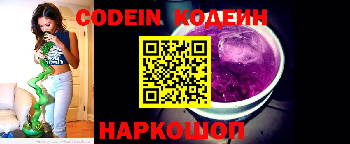 Codein напиток Lean (лин) Абинск